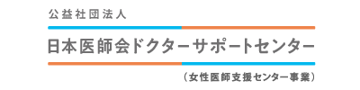 日本医師会ドクターサポートセンター