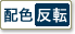 配色反転