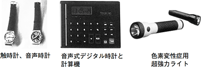 触時計、音声時計,音声式デジタル時計と計算機,色素変性症用超強力ライトの写真