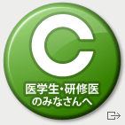 医学生・研修医のみなさんへ 日本眼科学会サイトにリンク