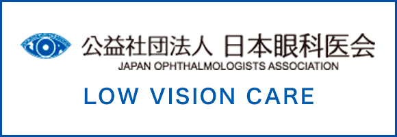 公益社団法人 日本眼科医会 LOW VISION CARE