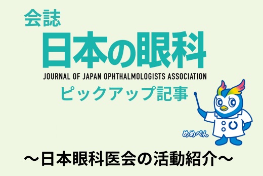 会誌『日本の眼科』ピックアップ