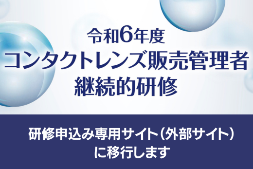 コンタクトレンズ販売管理者継続的研修eラーニング