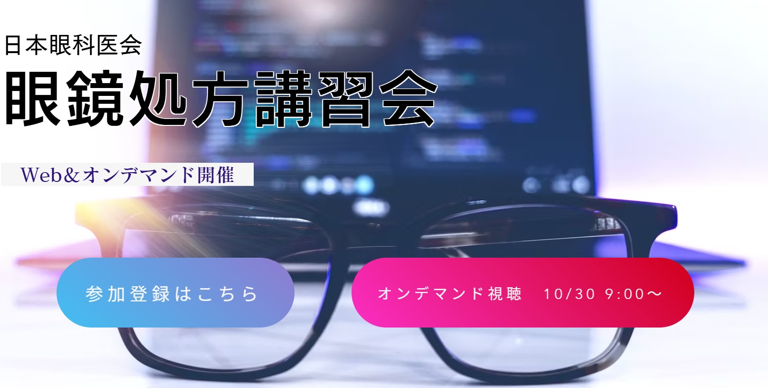 眼鏡処方講習会