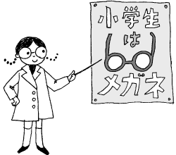 10 メガネとコンタクトレンズ 子供が近視といわれたら 目についての健康情報 公益社団法人 日本眼科医会