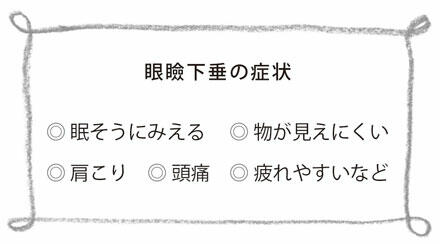 2 眼瞼下垂 がんけんかすい とは 眼瞼下垂に悩むかたへ 目についての健康情報 公益社団法人 日本眼科医会